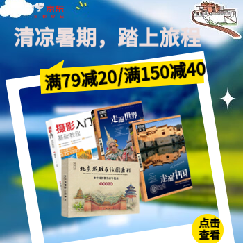京东 清凉暑期，踏上旅程 满79减20/满159减40