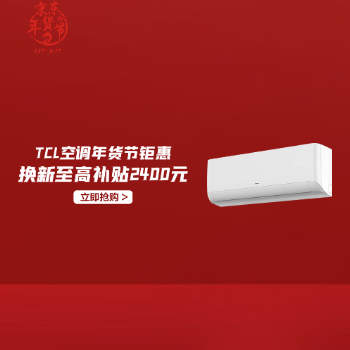 京东 TCL空调年货节钜惠 换新至高补贴2400元