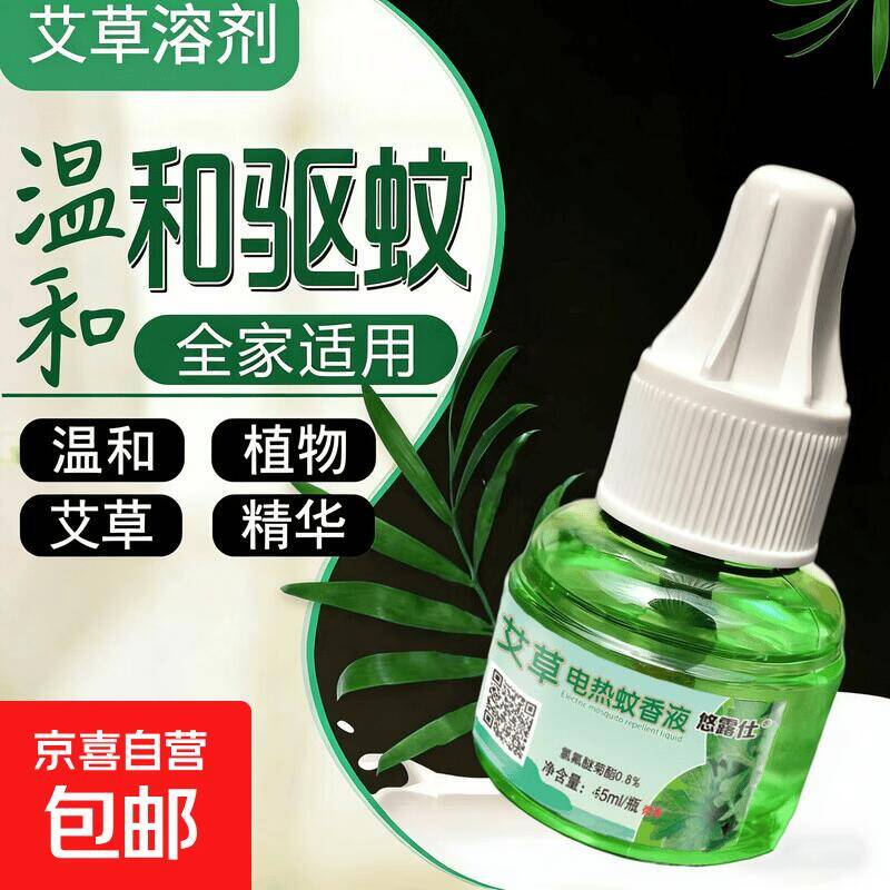 夏日驱蚊神器3.99元抢！电热蚊香液1器配3瓶