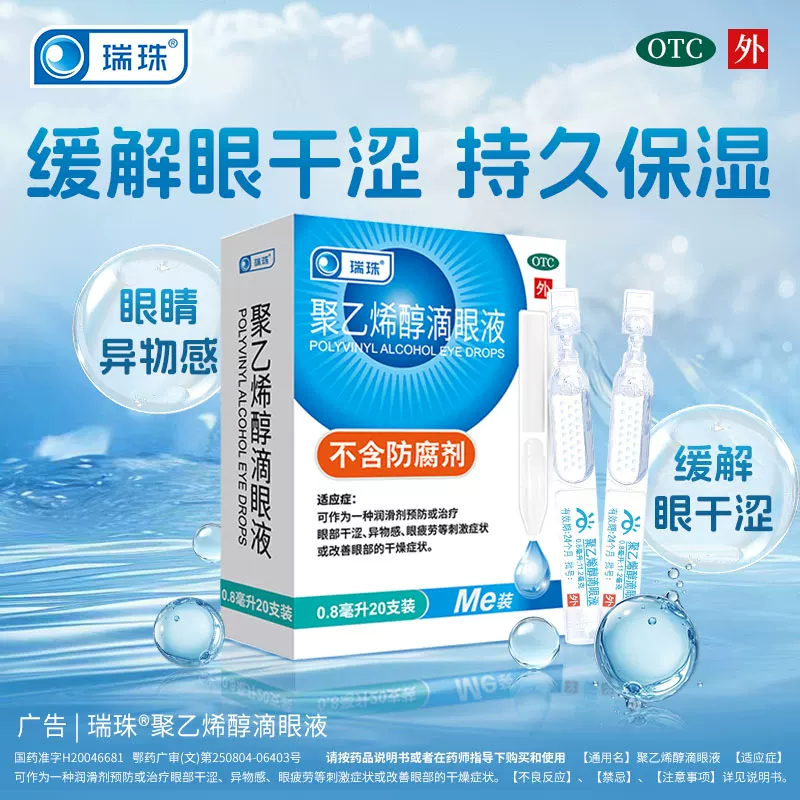 瑞珠聚乙烯醇滴眼液30支