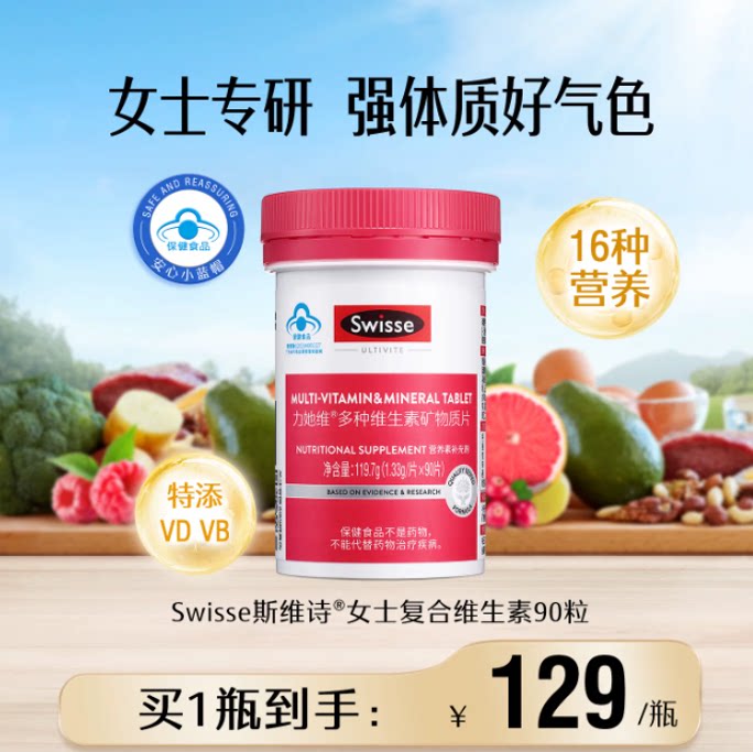 斯维诗女士复合维生素90粒