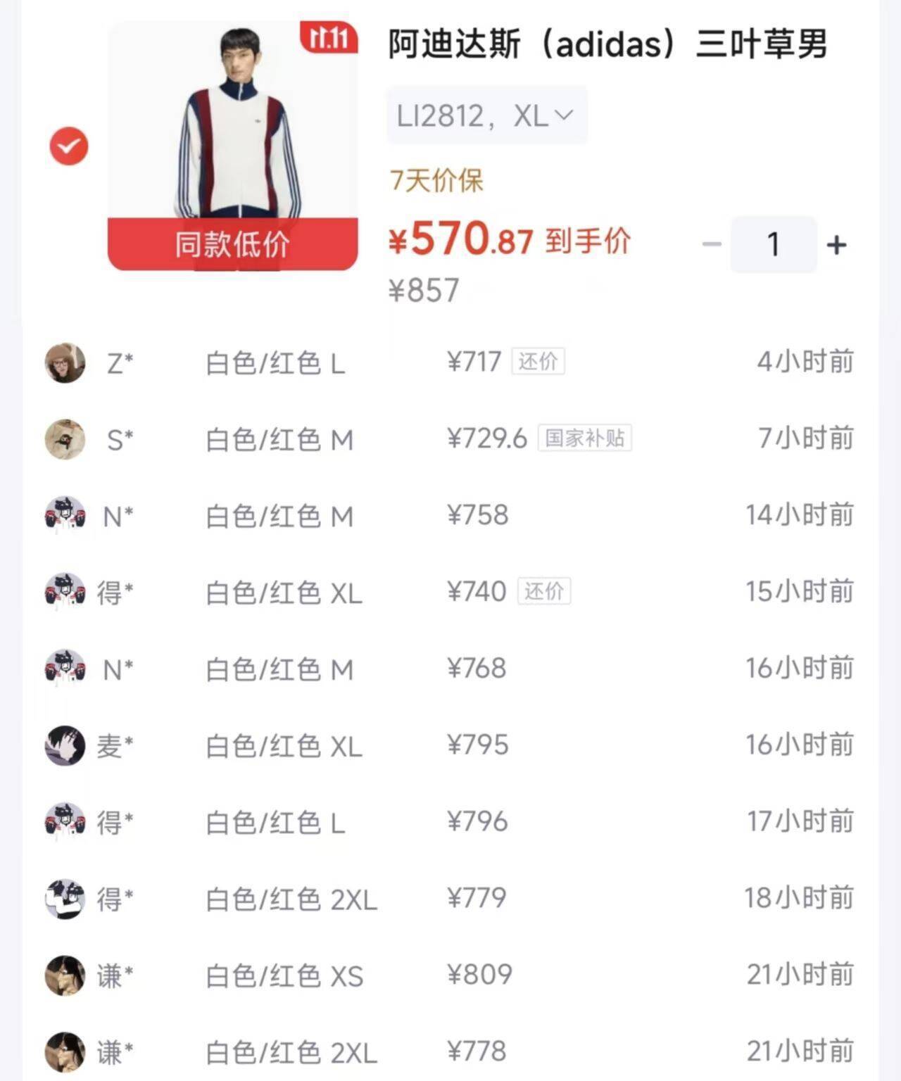 阿迪白红外套到手价570元