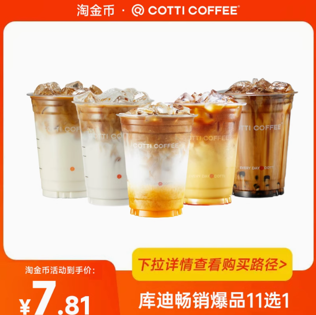 7.8元/杯！库迪咖啡，畅销爆品11选1