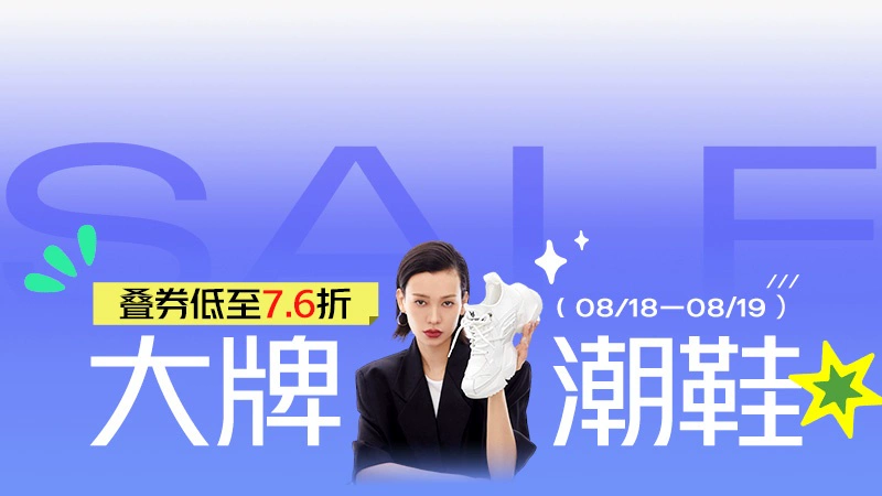 天猫 大牌潮鞋