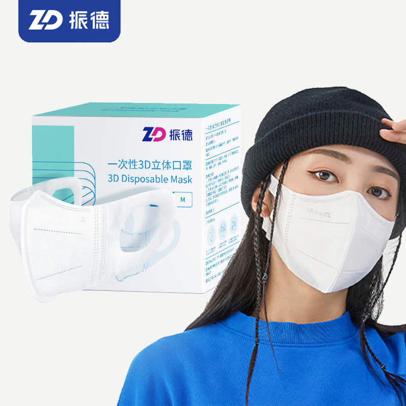 【满2件6.6折】振德3D立体口罩