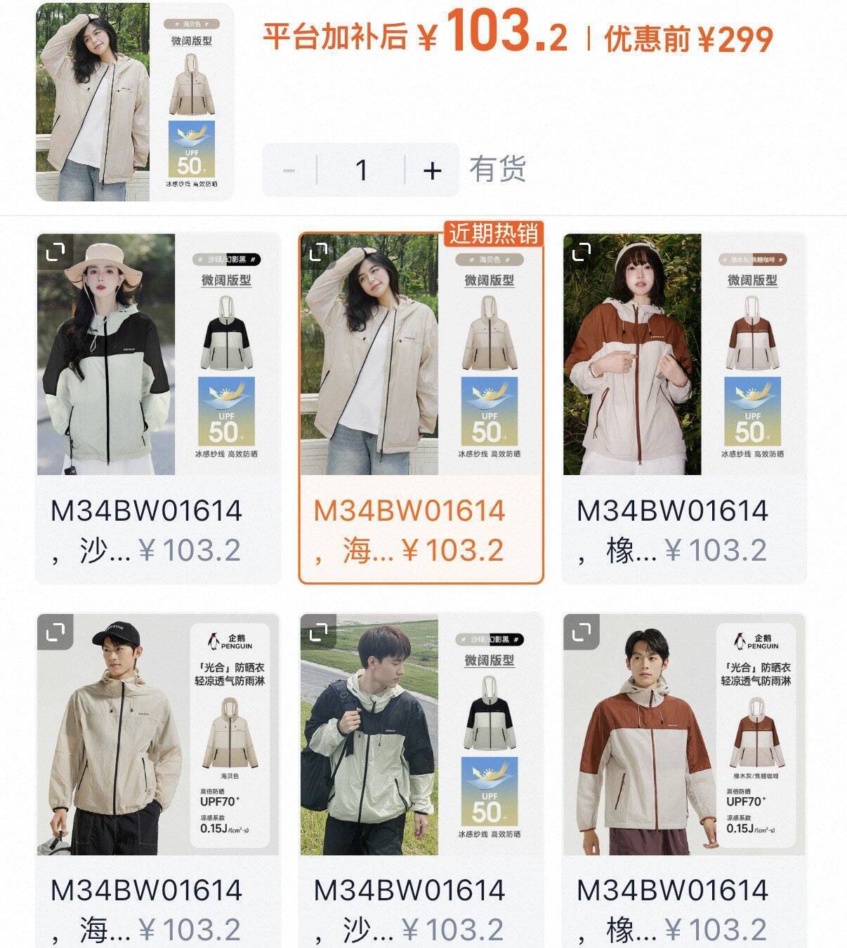 企鹅光合冰感防晒衣到手价103元