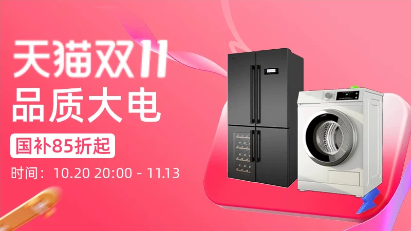 天猫 品质大电
