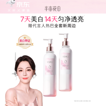 京东 半亩花田美白身体乳 至高1次带走18件