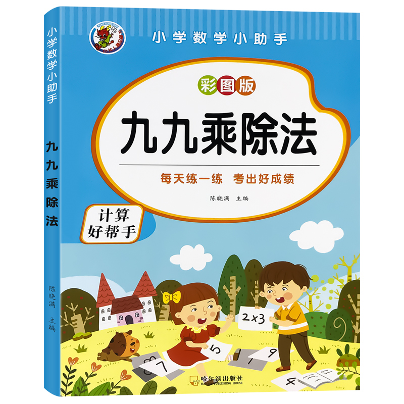 【可签到】人教版小学生九九乘除法