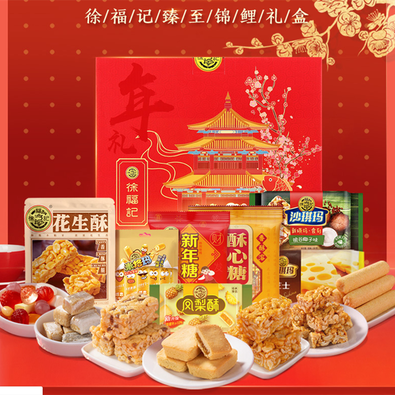 【徐福记】臻至锦鲤礼盒装1610g