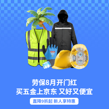 京东 劳保8月开门红 大牌放价9折起