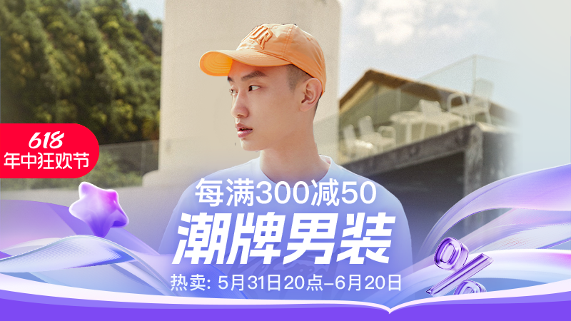 天猫 潮牌男装