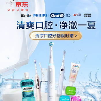 京东 清爽口腔 净澈一夏 清凉口腔好物限时赠