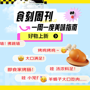 京东 食刻周刊 美味指南 好物上新