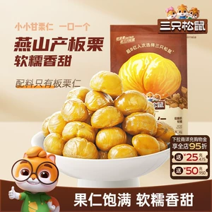 【三只松鼠_甘栗仁40g】燕山原产板栗仁油栗仁栗子坚果休闲零食