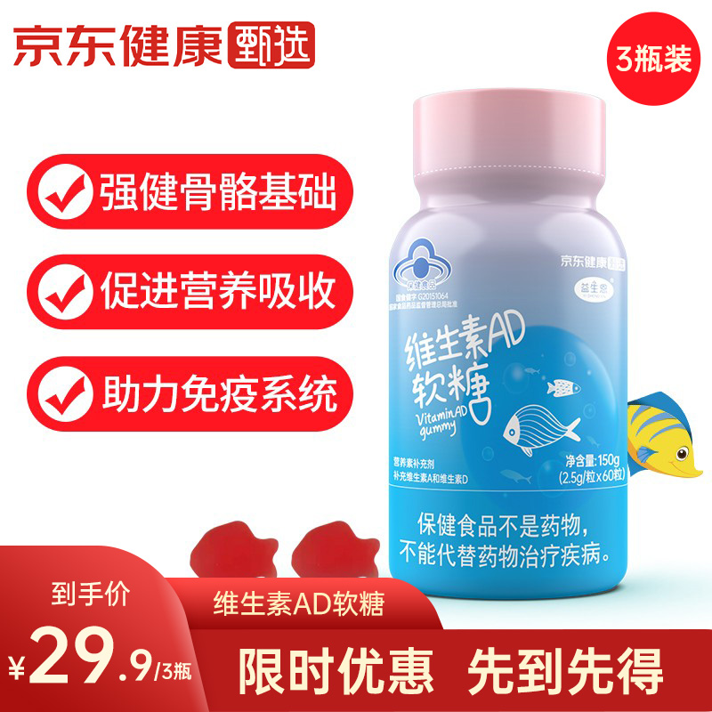 【官方旗舰店】益生恩 维生素AD软糖 60粒*3瓶