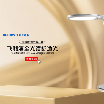 京东 飞利浦爆品护眼台灯 限时低至5折