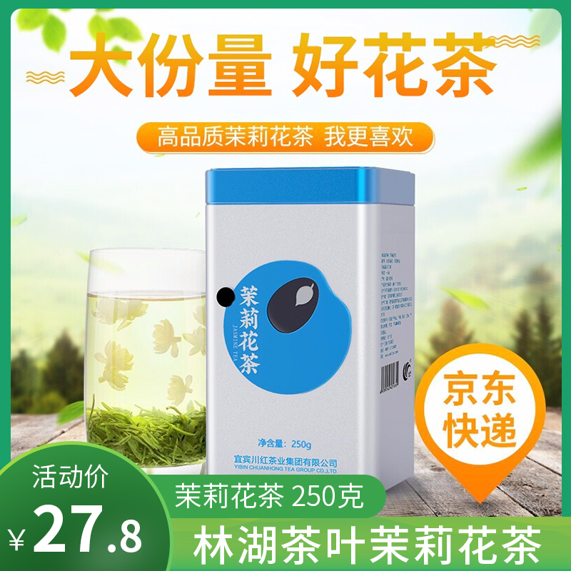 【JD旗舰店】林湖飘雪 四川宜宾 毛峰茉莉花茶 250g/罐（浓香型）