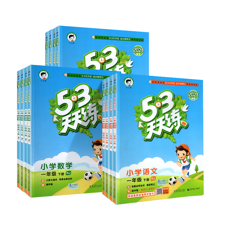 【1-6年级任选】53天天练下册