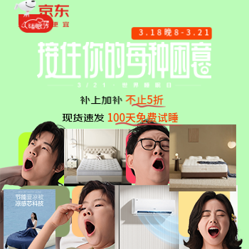 京东 接住你的每种困意 不止5折