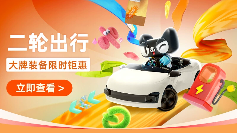 天猫 二轮出行