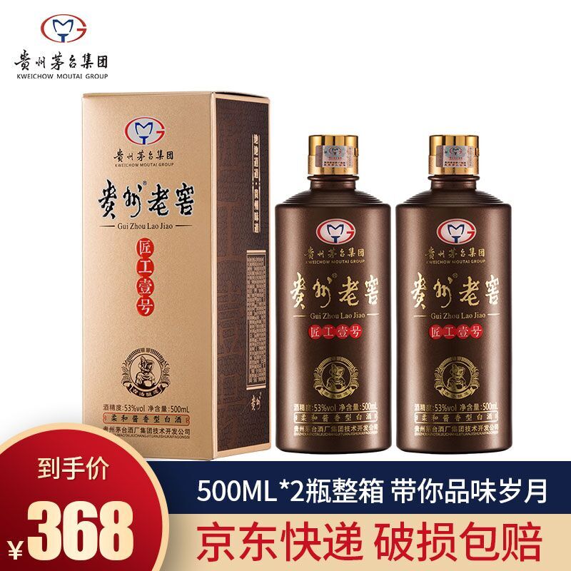 【漏洞价368】贵州茅台集团 500ml*2匠工壹号