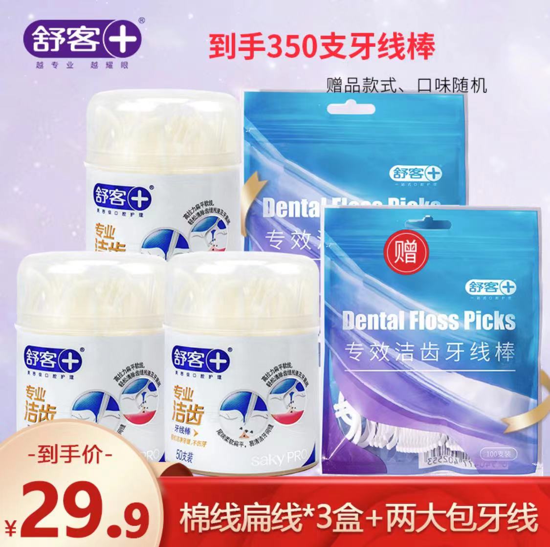 【旗舰店】Saky舒客牙线棒350支