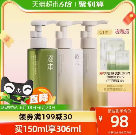 66.3元！逐本卸妆油清欢森韵晨蜜150ml+送补充装150ml+卸妆3ml*2+三花面膜1（凑单包邮）