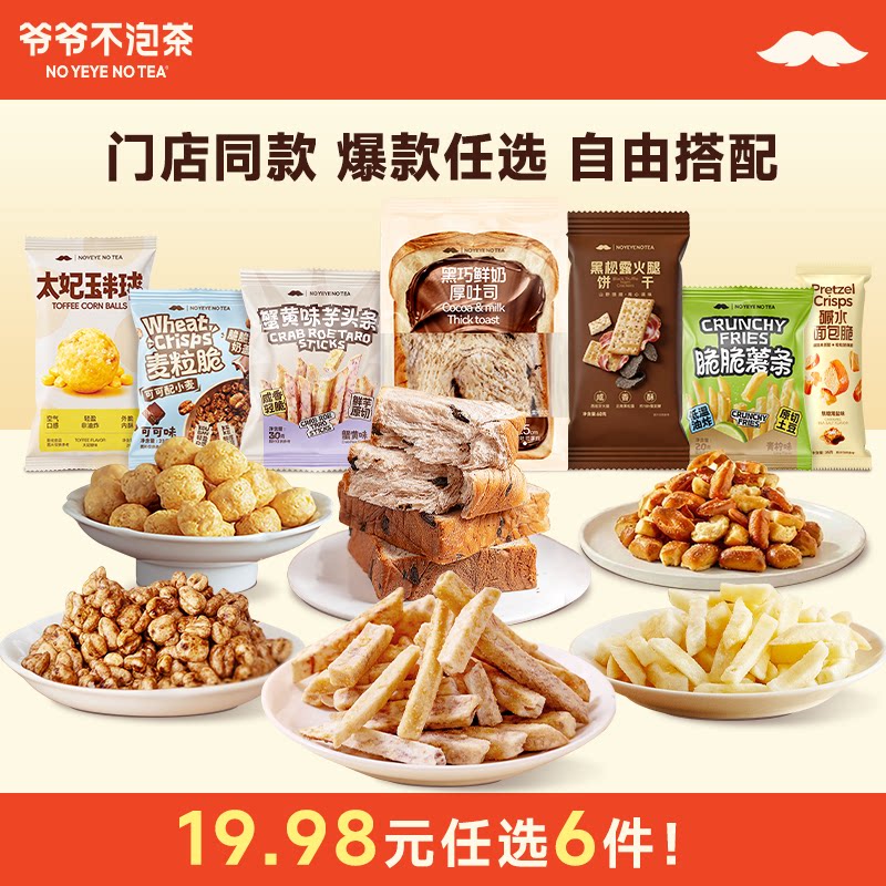 爷爷不泡茶面包零食组合6件