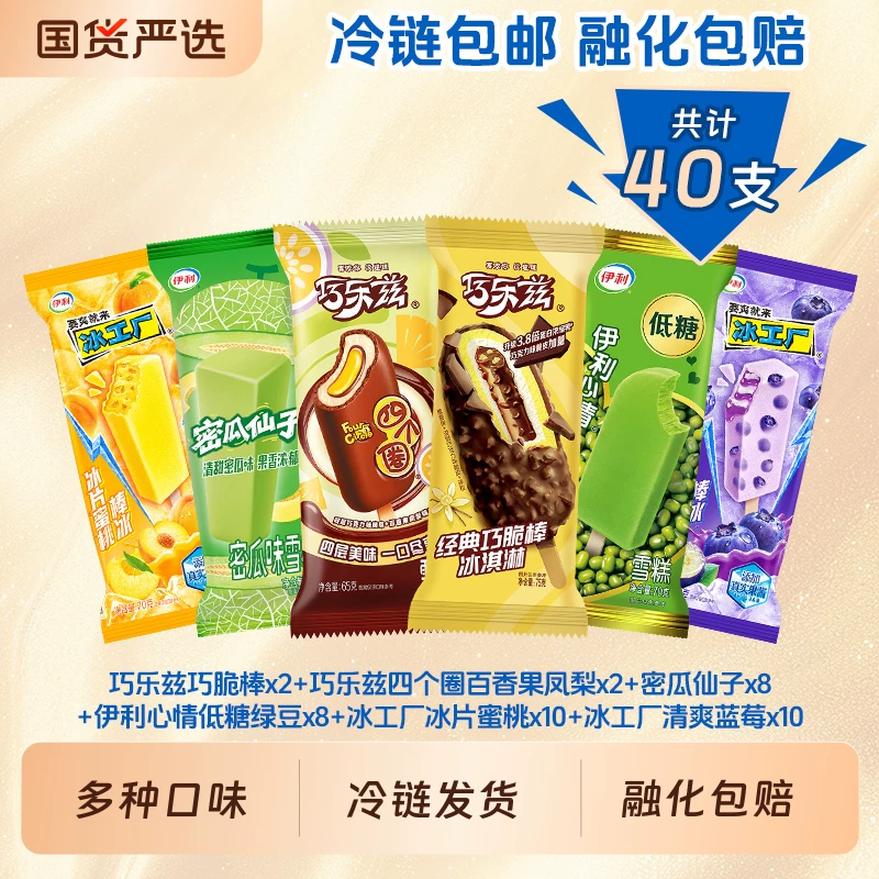 伊利巧乐兹雪糕冰淇淋40支