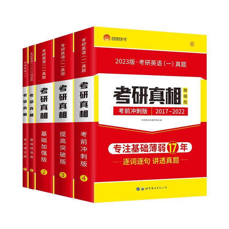 【全套任选】2023太阳城考研真相英语一二