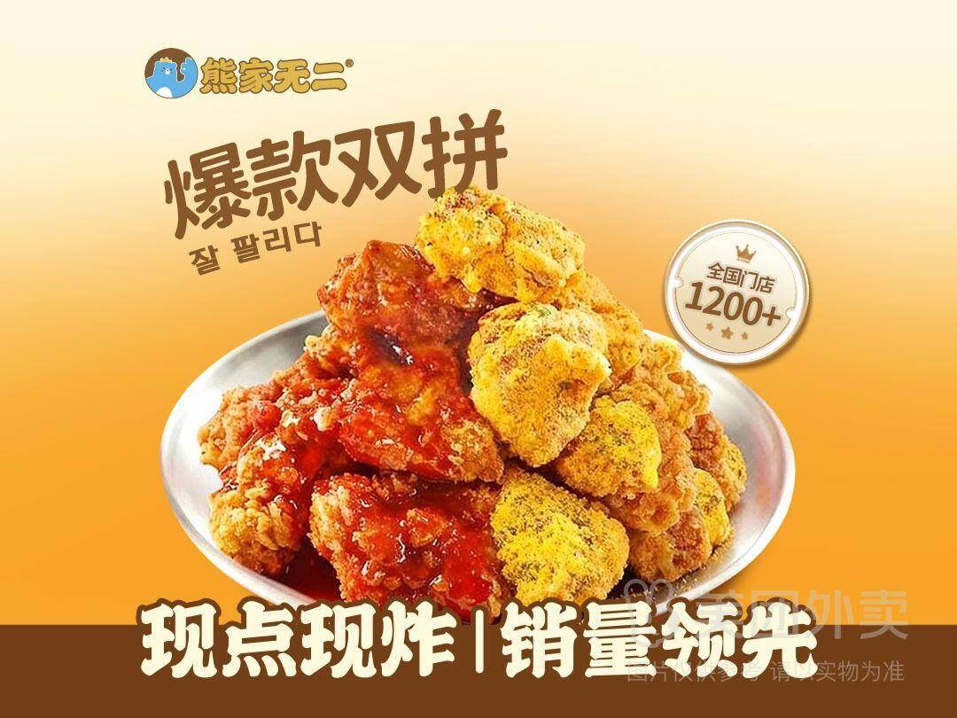 熊家无二韩式炸鸡爆款双拼纯肉无骨兑换券，券后价仅需20.9元