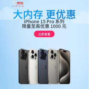京东 iPhone特惠 指定产品特惠1000