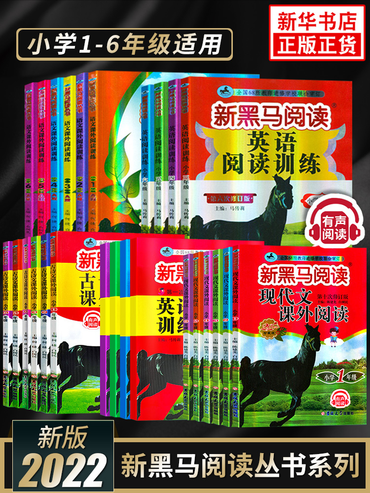 新黑马语文课外+英语训练阅读【年级任选】