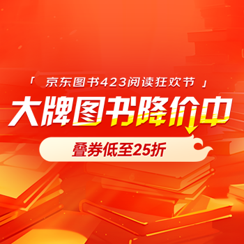 京东 大牌好书降价中 叠券低至2.5折