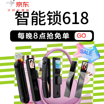 京东 锁具618狂欢盛宴来袭 国家补贴立减15%