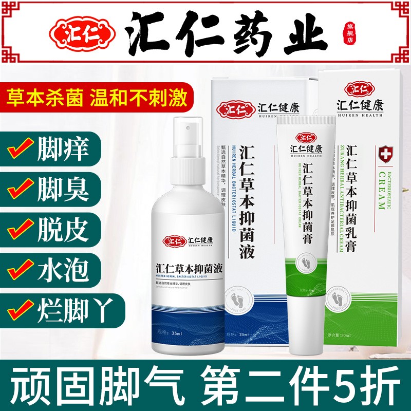 【JD旗舰店】汇仁药业 脚气喷剂+脚气膏