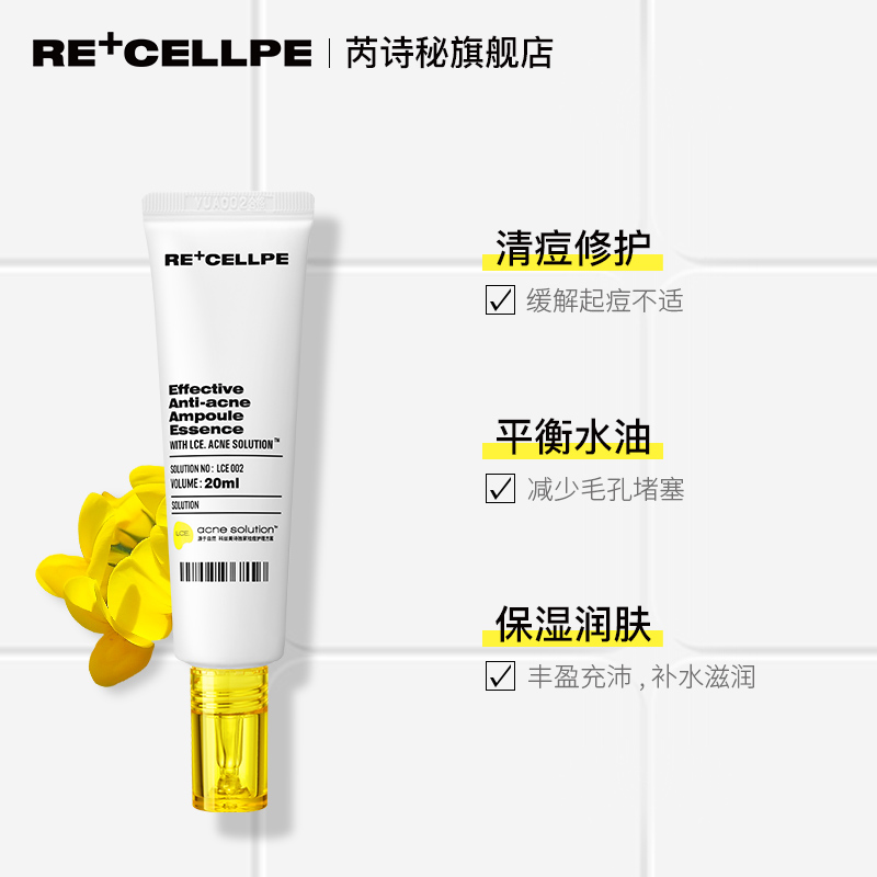 芮诗秘小黄帽清痘净肤精华液