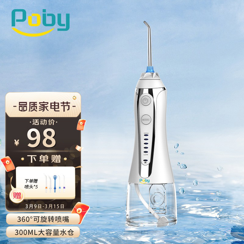 【到手98！旗舰店】Poby 电动冲牙器 （配4个原装喷嘴）