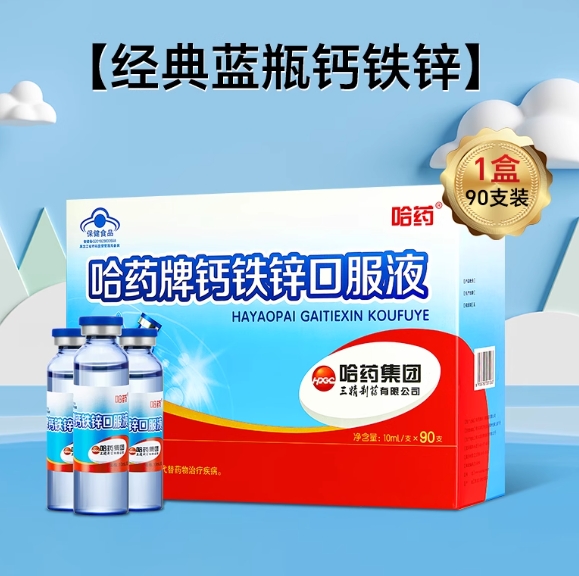 132元包邮！哈药牌钙铁锌口服液10ml*90支+赠维A维D软胶囊*2