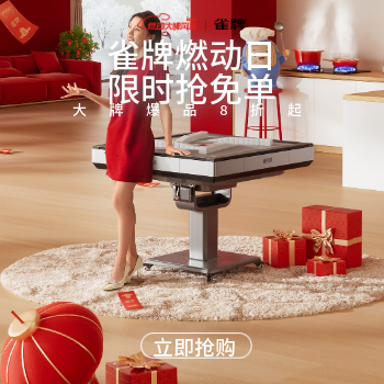 京东 雀牌燃动大牌风暴 限时抢免单