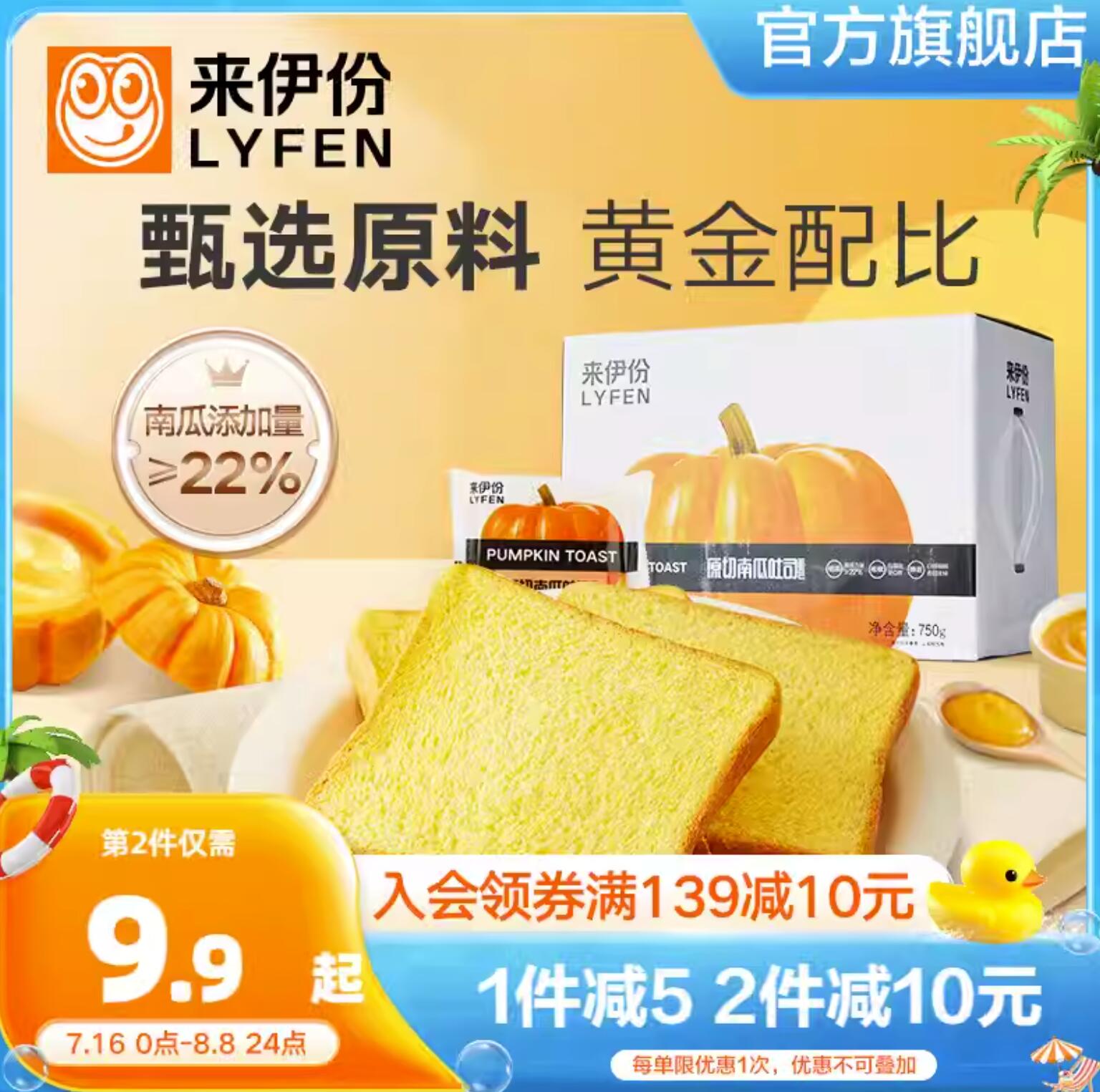 22.9元，来伊份 原切南瓜吐司750g