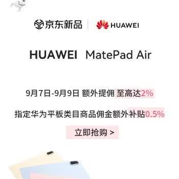 京东 华为平板Air新品上市 新品额外提佣至高2%