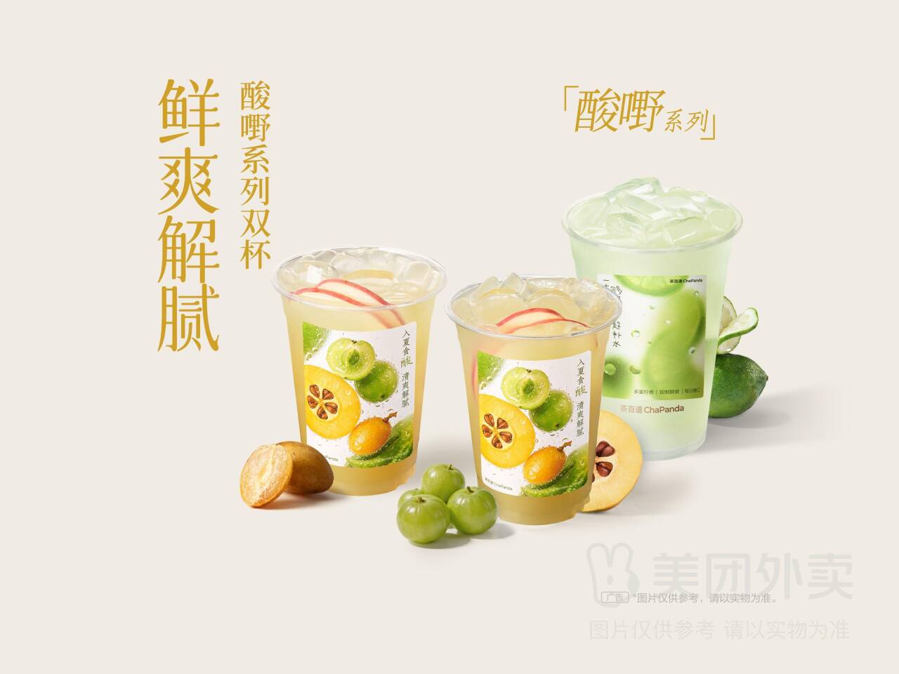 茶百道酸嘢系列双杯兑换券，券后价仅需22.50元