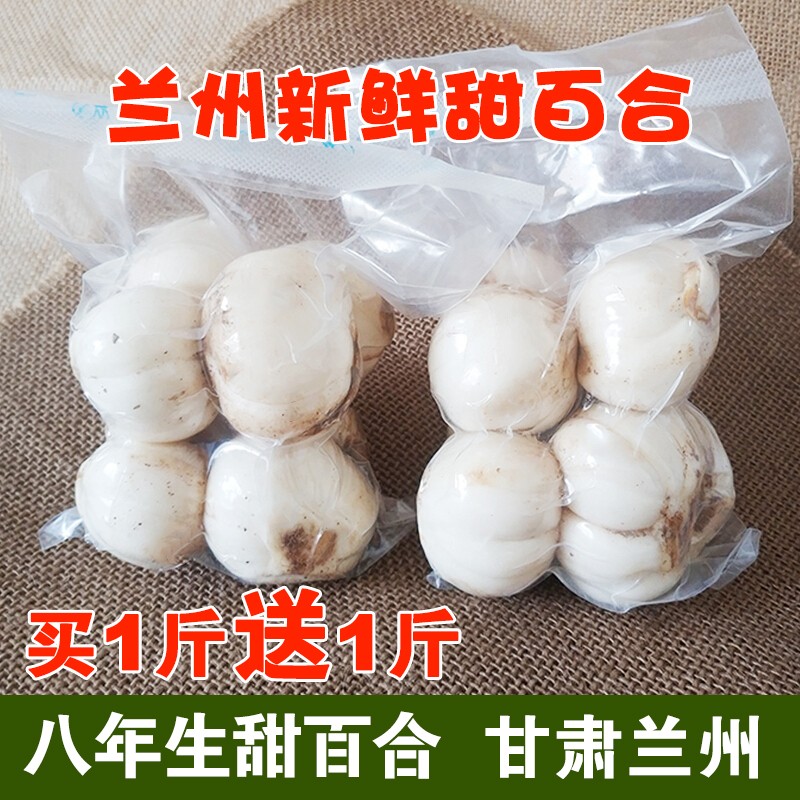 【旗舰店】兰州新鲜百合 中8头皇*2袋/约500g（买赠发2斤）
