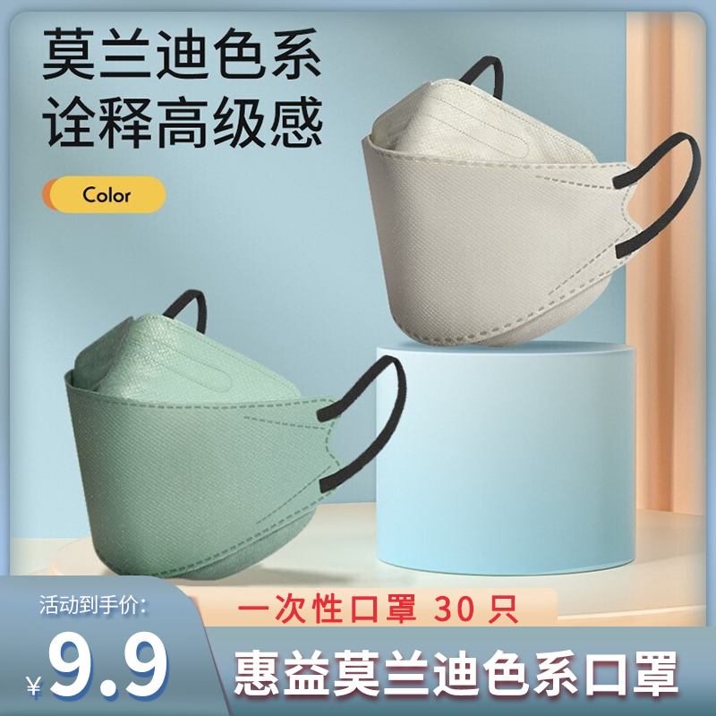 【超便宜】惠益彩色鱼型成人3d立体口罩 莫兰迪绿 30只