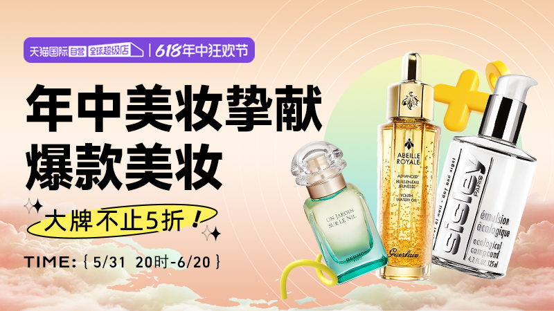 天猫 自营美妆-618年中狂欢购