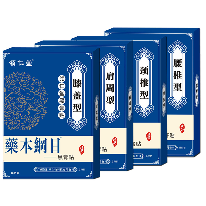 【领仁堂】古法黑膏贴10贴/盒