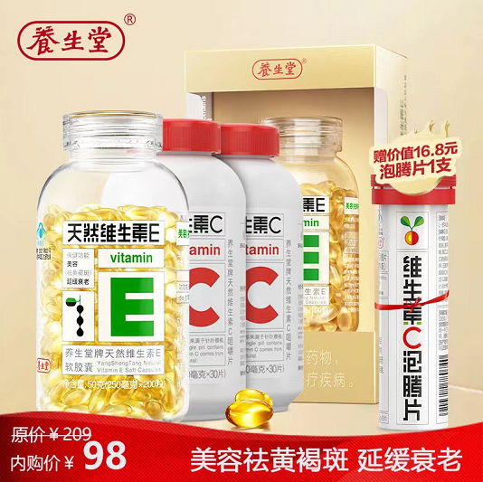 【双券叠加到手98元】养生堂 维生素E200粒+维C咀嚼片60片+赠送维C泡腾片1支