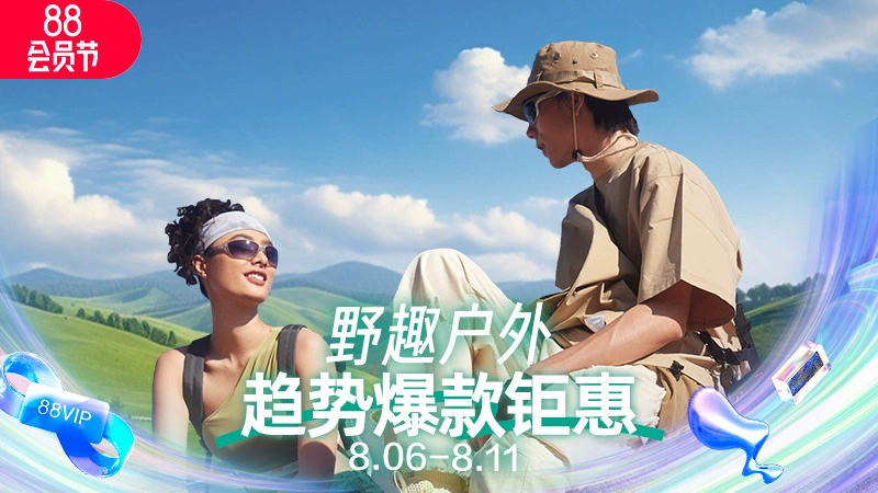 天猫 野趣户外